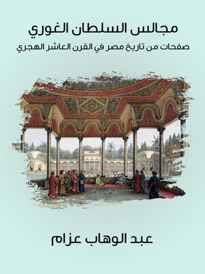 cover image of مجالس السلطان الغوري